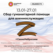 Акция "Норильск своих не бросает" Акция "Норильск своих не бросает".